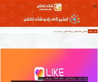 Actionchat.info(شات اكشن) Screenshot