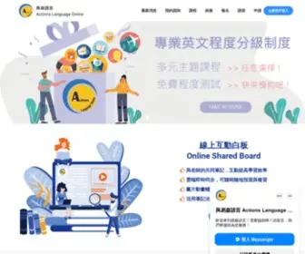 Actions.com.tw(易森語言 Actions Language Online) Screenshot