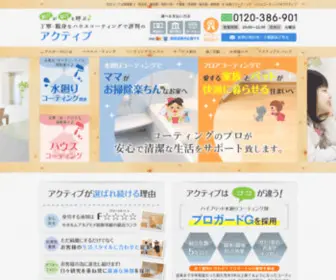 Active-Coating.co.jp(水廻り) Screenshot