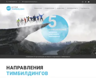 Active-Teambuilding.ru(Активный спортивный тимбилдинг) Screenshot