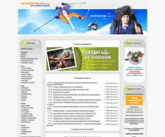 Activeclub.com.ua(Клуб активного отдыха) Screenshot