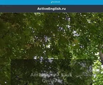 Activeenglish.ru(Английский) Screenshot