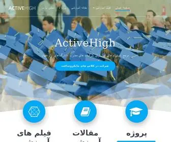 Activehigh.ir(آموزش برنامه نویسی ، الکترونیک و مخابرات) Screenshot