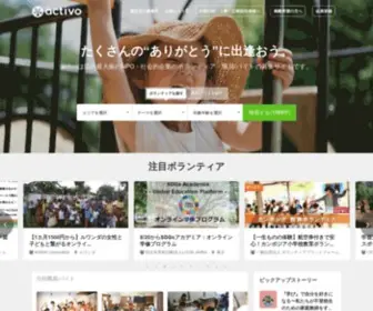 Activo.jp(ボランティア募集情報を探すなら、activo（アクティボ）) Screenshot