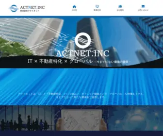 Actnet.co.jp(アクトネットは、不動産業界を専門にWEBシステム) Screenshot