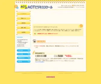 ACTPC.co.jp(ＡＣＴビジネススクール) Screenshot