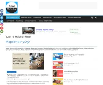 Actualmarketing.ru(Основные темы блога о маркетинге) Screenshot