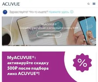 Acuvue.ru(Контактные) Screenshot