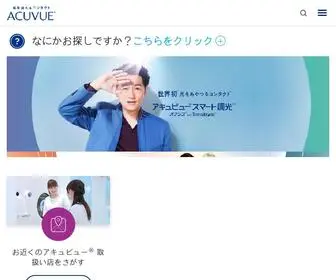 Acuvuevision.jp(コンタクトレンズ) Screenshot