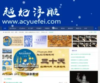 Acyuefei.com(浮雕图) Screenshot