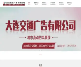 AD399.com(大连交通广告公司) Screenshot