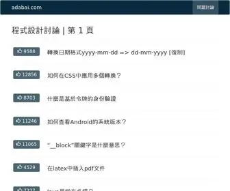 Adabai.com(程式設計討論) Screenshot