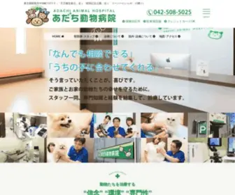 Adachi-AH.jp(東京都昭島市 あだち動物病院) Screenshot