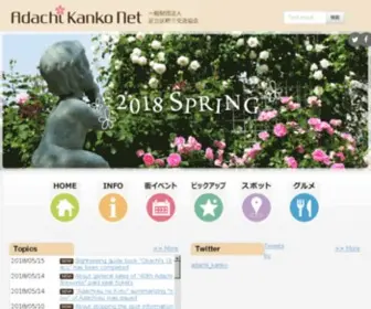 Adachikanko.net(足立区観光交流協会) Screenshot