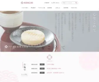 Adachiseika.co.jp(お菓子でたくさん) Screenshot