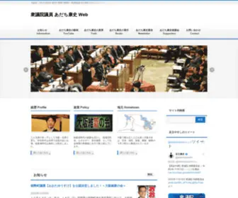 Adachiyasushi.jp(日本維新の会衆議院議員（大阪９区）のあだち康史（足立康史）) Screenshot