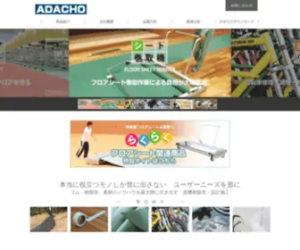 Adacho.co.jp(株式会社アダチョー　) Screenshot