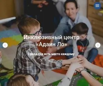 Adainclu.spb.ru(Адаинклю — это «Адаин Ло» + «инклюзия» :)) Screenshot