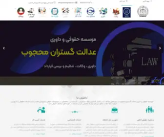 Adalatgostaran.ir(موسسه حقوقی و داوری عدالت گستران محجوب) Screenshot