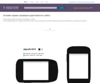 Adaptivator.ru(сервис онлайн проверки адаптивности сайта) Screenshot