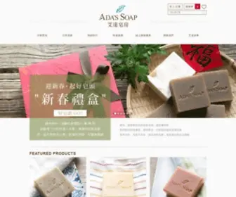 Adasoap.com.tw(艾達皂房) Screenshot