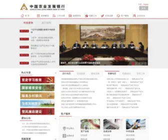 ADBC.com.cn(中国农业发展银行) Screenshot