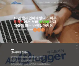 Adblogger.net(온라인홍보) Screenshot