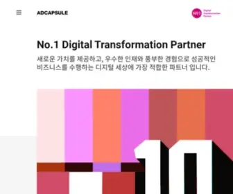 Adcapsule.kr(No.1 Digital Transformation Partner ADCAPSULE) Screenshot