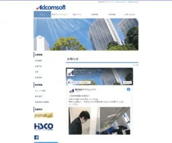 Adcomsoft.jp(株式会社アドコムソフト労働者派遣事業許可取得のお知らせ) Screenshot