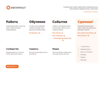 Adconsult.ru(Обучение и развитие для рекламных агентств) Screenshot
