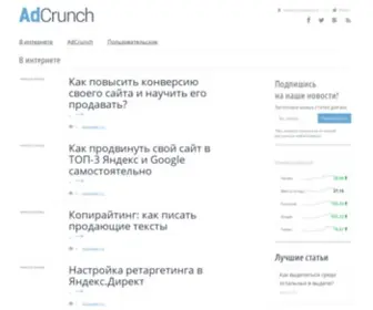 Adcrunch.ru(Новости в интернете) Screenshot