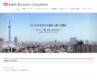 Addo.co.jp(アドービジネスコンサルタント) Screenshot
