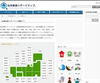 Address-Hazardmap.com(住所検索ハザードマップ) Screenshot