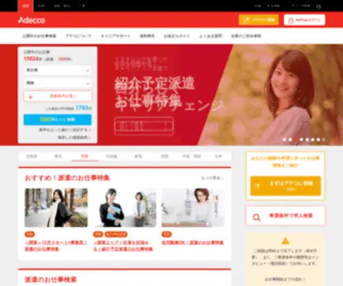 Adecco.co.jp(アデコ) Screenshot