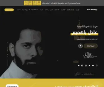 Adelbahmim.com(عادل باهميم) Screenshot