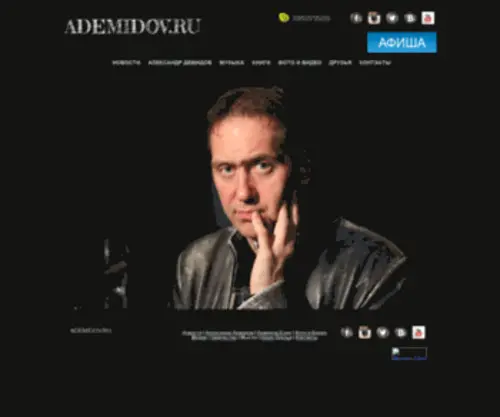 Ademidov.ru(Александр Демидов) Screenshot