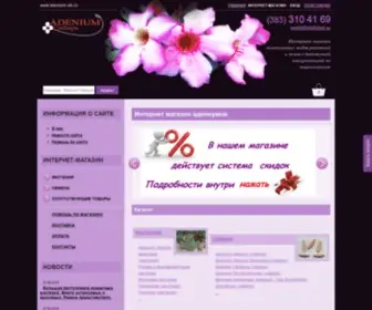 Adenium-Sib.ru(Интернет) Screenshot
