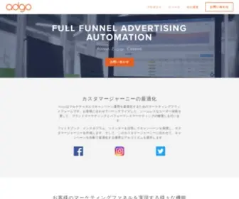 Adgo.co.jp(Adgoはマルチチャネルでキャンペーン運用を最適化するため) Screenshot