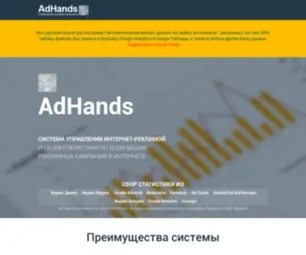 Adhands.ru(Система управления интернет) Screenshot