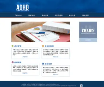 ADHD.tw(台灣專注力研究學會) Screenshot