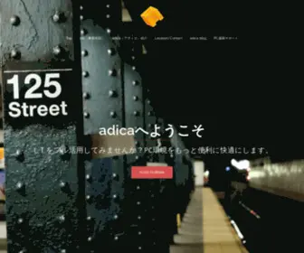 Adica.co.jp(株式会社アディカ) Screenshot