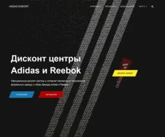 Adidas-Diskont.ru(Adidas и Reebok дисконт) Screenshot