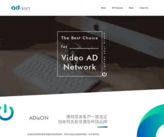 Adison.com.tw(獲得眾多客戶一致肯定 技術領先影音廣告科技品牌) Screenshot