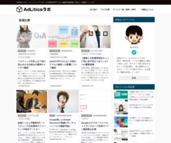 Adliticslabo.com(AdLiticsラボ) Screenshot