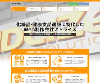 Adlize.com(化粧品・健康食品通販に特化したランディングページ・ECサイト) Screenshot