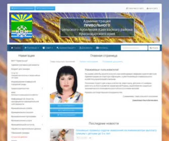 ADM-Privol.ru(Администрация Привольного сельского поселения) Screenshot