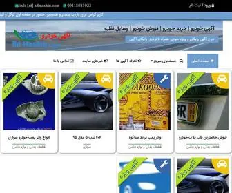 Admashin.com(آگهی خودرو) Screenshot