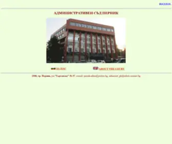 Adminsadpernik.org(Сайт на Административен съд) Screenshot