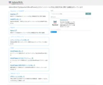 Adminweb.jp(ApacheやWordPress) Screenshot
