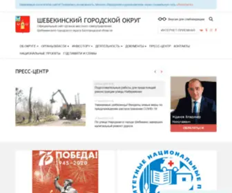 Admshebekino.ru(Главная) Screenshot